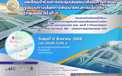 ขอเชิญเข้าร่วมประชึมเสนอแนวคิดในการกำหนดรูปแบบทางเลือกการพัฒนาโครงการเบื้องต้น (กลุ่มย่อย ครั้งที่ 1 )