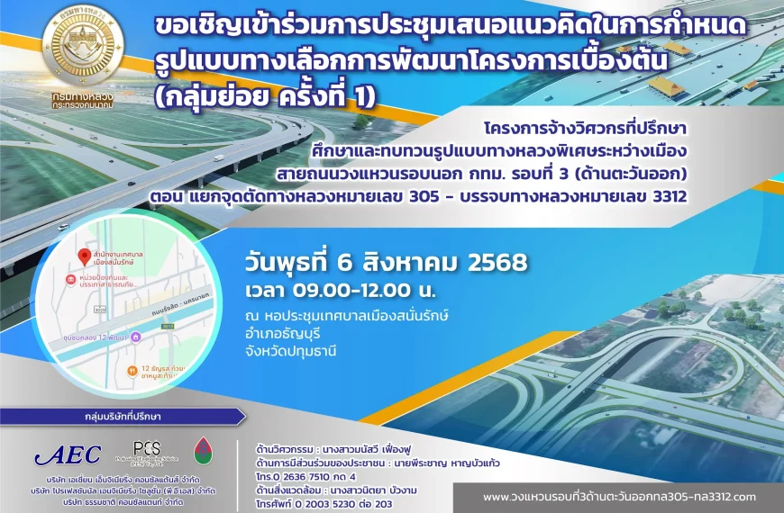 ขอเชิญเข้าร่วมประชึมเสนอแนวคิดในการกำหนดรูปแบบทางเลือกการพัฒนาโครงการเบื้องต้น (กลุ่มย่อย ครั้งที่ 1 )