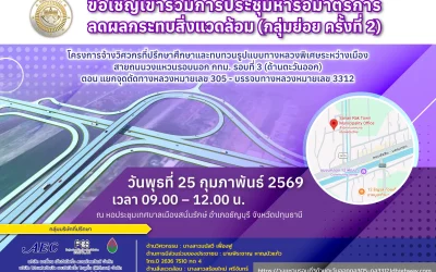 ขอเชิญเข้าร่วมการประชุมหารือมาตรการลดผลกระทบสิ่งแวดล้อม (กลุ่มย่อย ครั้งที่ 2 )