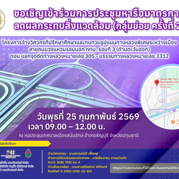 ขอเชิญเข้าร่วมการประชุมหารือมาตรการลดผลกระทบสิ่งแวดล้อม (กลุ่มย่อย ครั้งที่ 2 )