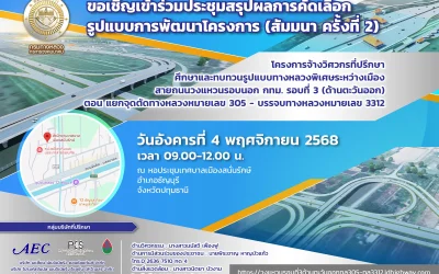 ขอเชิญเข้าร่วมการประชุมสรุปผลการคัดเลือกรูปแบบการพัฒนาโครงการ (สัมมนา ครั้งที่ 2)