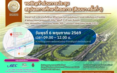 ขอเชิญเข้าร่วมการประชุมสรุปผลการศึกษาโครงการ (สัมมนา ครั้งที่ 3 )