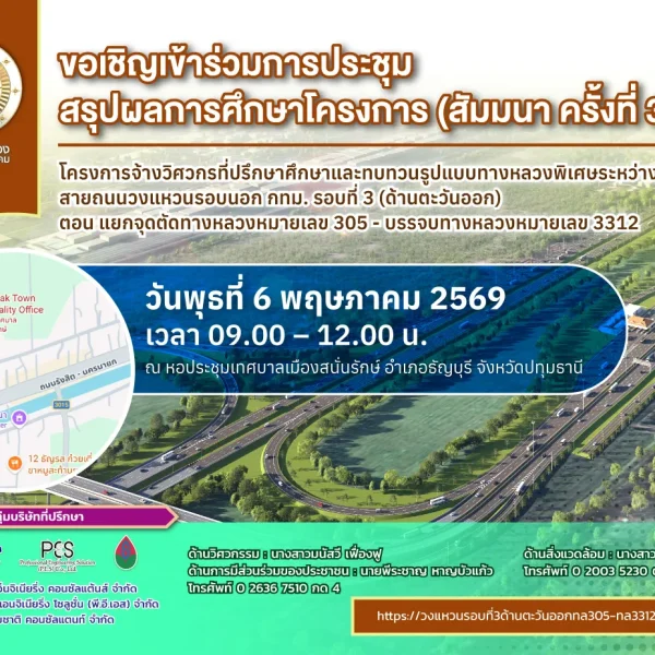 ขอเชิญเข้าร่วมการประชุมสรุปผลการศึกษาโครงการ (สัมมนา ครั้งที่ 3 )